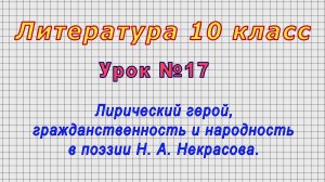 Литература 10 класс (Урок№17 - Гражданственность и народность в поэзии Н. А. Некрасова.)