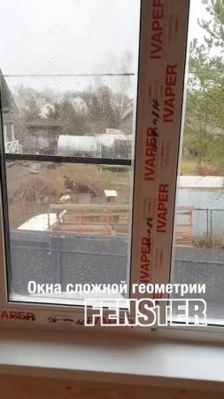 Окна сложной геометрии от «Фэнстер» #shorts