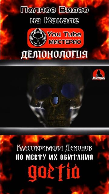 Классификация демонов по месту их обитания 12 #демонология #демоны #эзотерика #колдовство