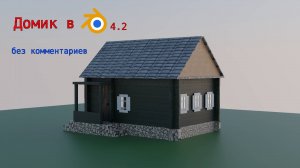 Как создать простой домик в Blender