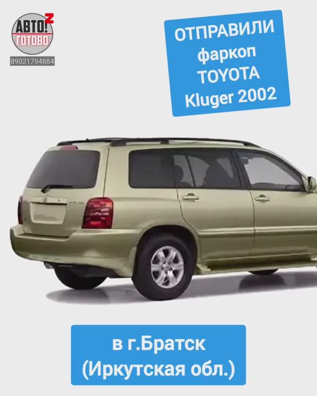 TOYOTA Kluger 2002. Фаркоп. ОТПРАВКА в г.Братск смотреть онлайн