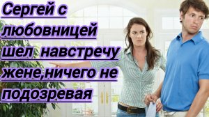 Жизненные истории."В аэропорту Сергей с любовницей шел навстречу жене,ничего не подозревая..."