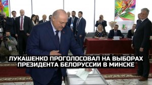 Лукашенко проголосовал на выборах президента Белоруссии в Минске