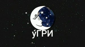 ТУШДА [У́ГРИ] КУРСА...