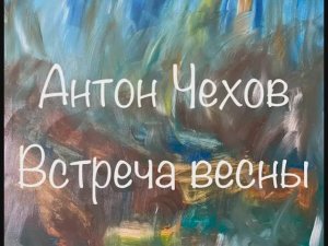 Антон Чехов "Встреча весны"