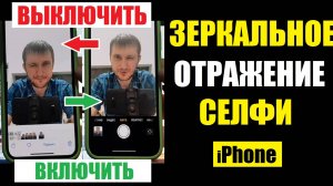 Зеркальное селфи iPhone Включение и выключение / Настройка айфон