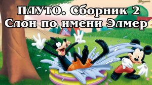 Плуто. Сборник 2. Слон по имени Элмер