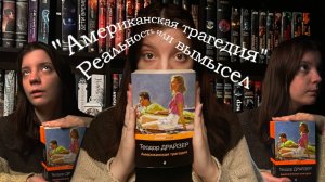 "Американская трагедия": Реальность или вымысел?