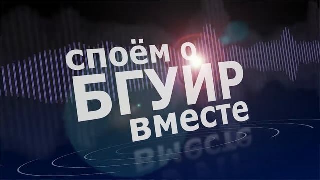 "Споем о БГУИР вместе". Выпускники БГУИР смотреть онлайн