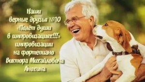 МУЗЫКА «Наши верные друзья №10» импровизация фортепиано композитор Виктор Михайлович Анохин