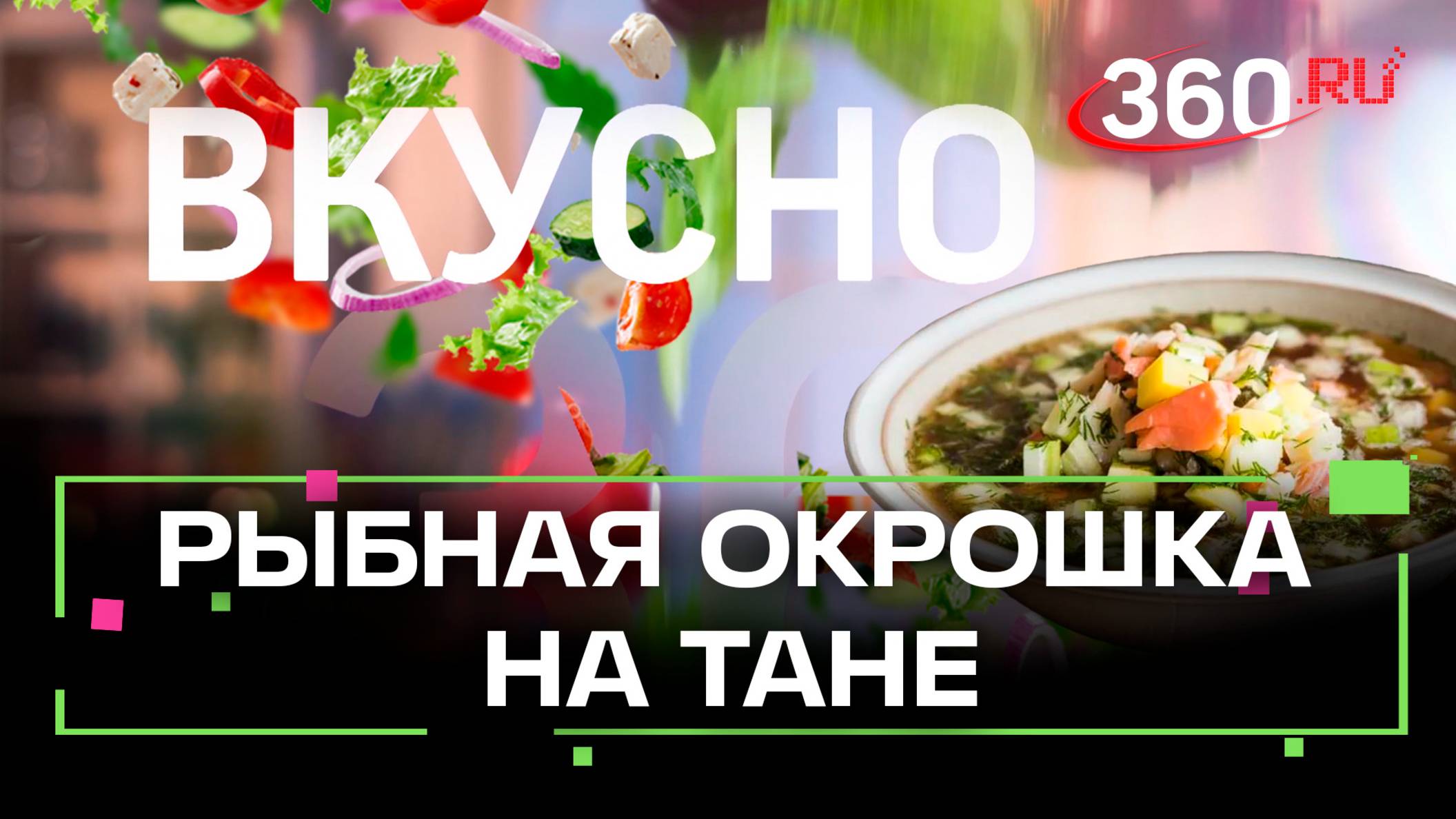 Рецепт рыбной окрошки: пошаговое руководство для идеального вкуса. Сташенко. Стерлигов