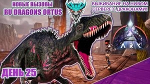 Уникальные Дино ARK Additionals Acrocanthosaurus RU Dragons PVE ден 25 #arksurvivalascended