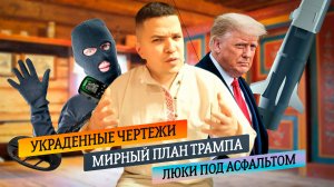 003 Украденные чертежи | Мирный план Трампа | Люки под асфальтом