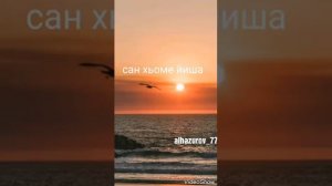 Стих" Сан хьоме Йиша " автор:Алхазуров Магомед