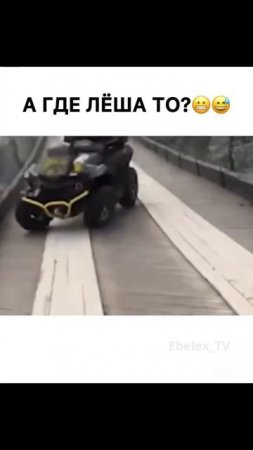 Лёша 🤣🤣🤣