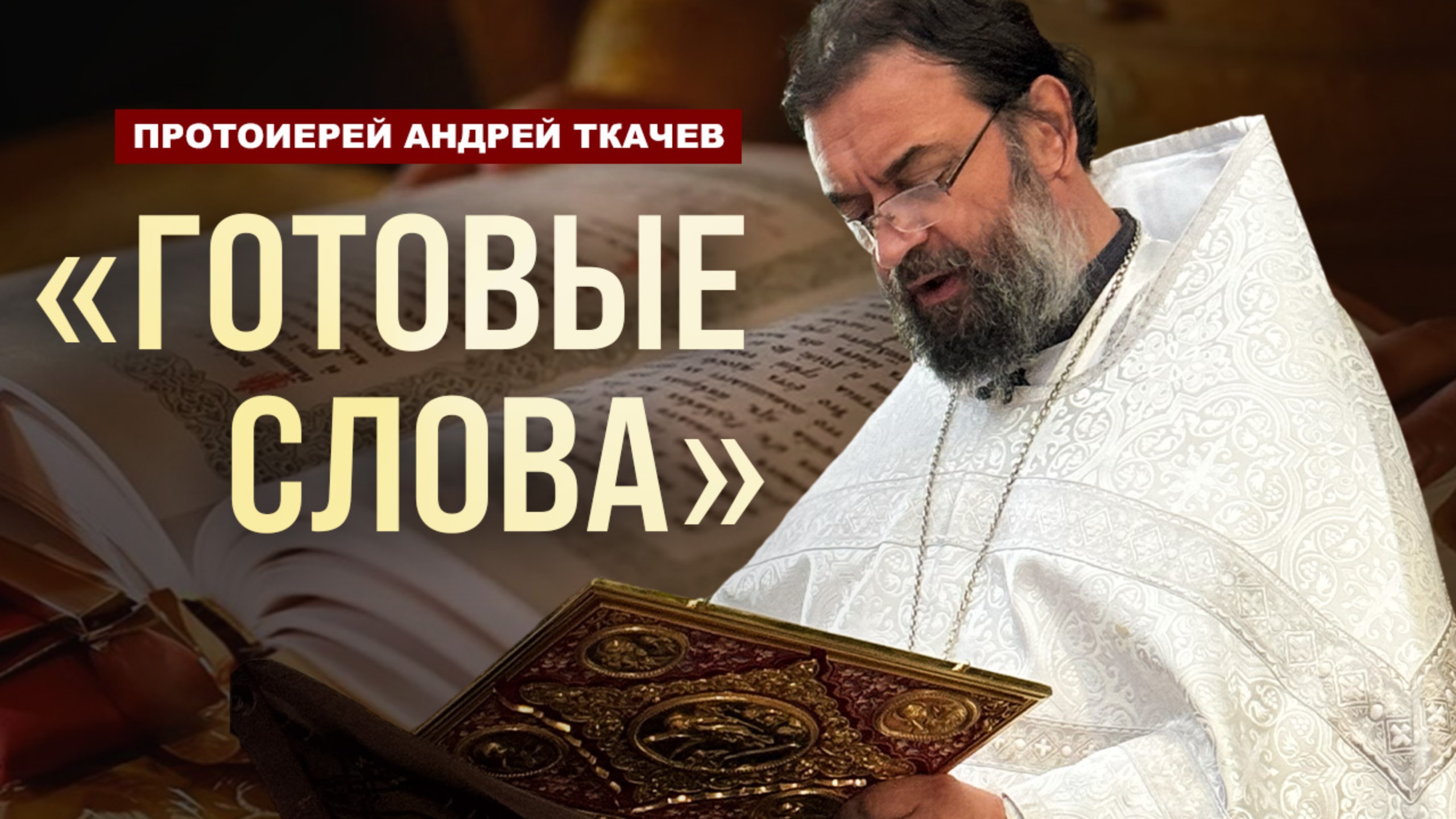 Мы ничего не видим.. Отец Андрей Ткачёв