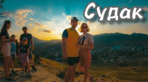 Судак (Крым)