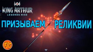 ОТКРЫВАЕМ РЕЛИКВИИ. Легенды Короля Артура. King Arthur Legends Rise