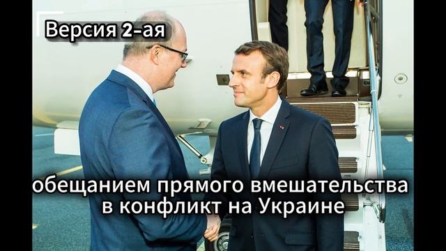 Какой цели добивался Макрон, когда своим заявлением всех напугал смотреть онлайн