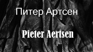 Питер Артсен Pieter Aertsen биография работы