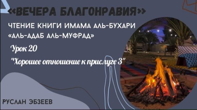 «Хорошее отношение к прислуге 3». Альадаб альмуфрад 020