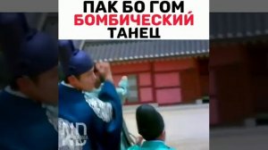 Дорама : Любовь в лунном свете / Пак Бо Гом БОМБИЧЕСКИЙ танец 😎🤟