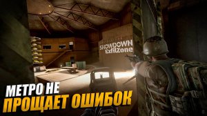 МЕТРО НЕ ПРОЩАЕТ ОШИБОК ТАРКОВ VR \ Contractors Showdown : ExfilZone