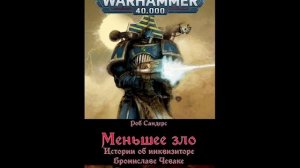 Меньшее зло (инквизитор Бронислав Чевак) Роб Сандерс Аудиокнига. Warhammer 40k