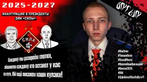 ❤️🖤ИНАУГУРАЦИЯ | Никита Онегин — официально вступил на должность президента клуба! [2025-2027]