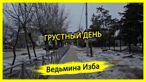 ГРУСТНЫЙ ДЕНЬ. #ВЕДЬМИНАИЗБА ▶️ #МАГИЯ