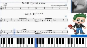 Сольфеджио Б Калмыков, Г Фридкин 3 класс № 241