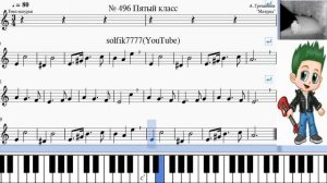 Сольфеджио Б Калмыков, Г Фридкин 5 класс № 496