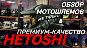 Защитные шлемы премиум-качества HETOSHI в MAXMOTO!