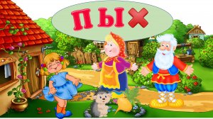 ПЫХ| АУДИОСКАЗКА | ДЛЯ ДЕТЕЙ 3-4 ЛЕТ| ФОП ДО