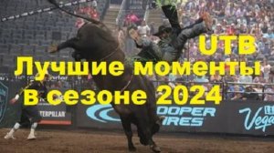 Лучшие Моментты тореадоров в сезоне 2024 по UTB