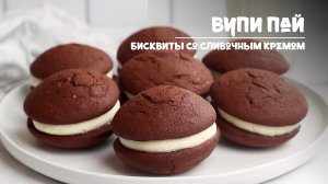 Вупи пай - мягкие бисквиты с кремовой прослойкой