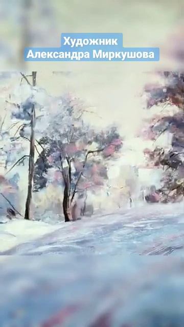 Художник Александра Миркушова
