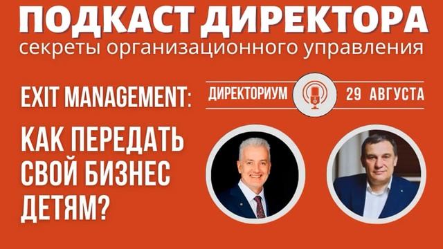Подкаст Директора: "EXIT-management - как передать свой бизнес детям?"