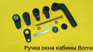 Ручка окна Bomag