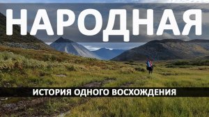 История одного восхождения и одной травмы. Гора Народная.