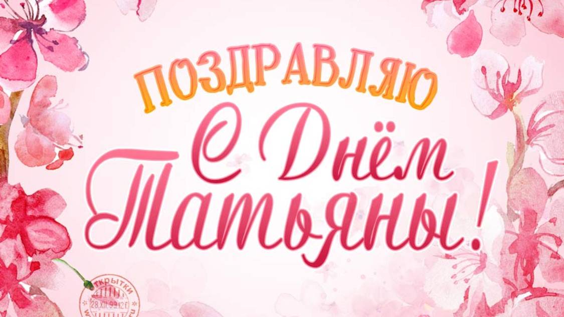 Татьянин день