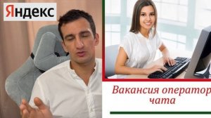 Вакансия Оператором чата поддержки- Работа в Яндексе с доходом  ~40 000 руб- 149 руб/час