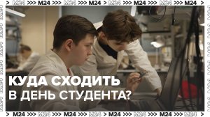 Где отметить День студента в Москве? — Москва 24|Контент