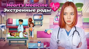 ЭКСТРЕННЫЕ РОДЫ ► Heart's Medicine - Season One #13