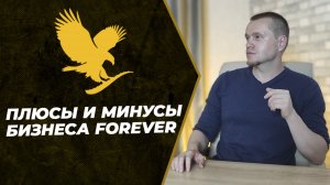 Подробный разбор компании Forever | Нюансы маркетинг-плана Форевер Ливинг