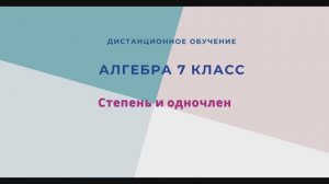 Степень и одночлен