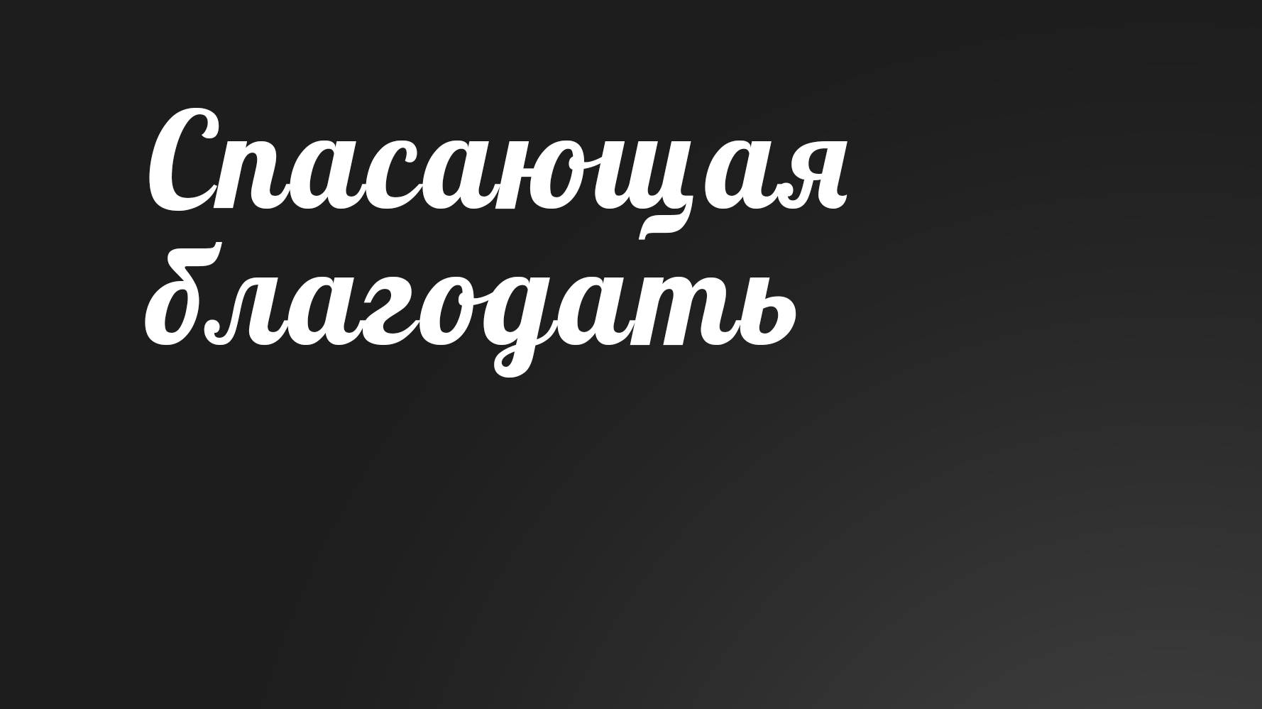 BS236 Rus 15. Великая скорбь. Спасающая благодать (71-17).