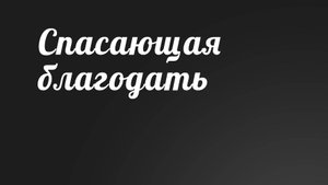 BS236 Rus 15. Великая скорбь. Спасающая благодать (71-17).