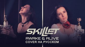 SKILLET - "AWAKE & ALIVE" НА РУССКОМ