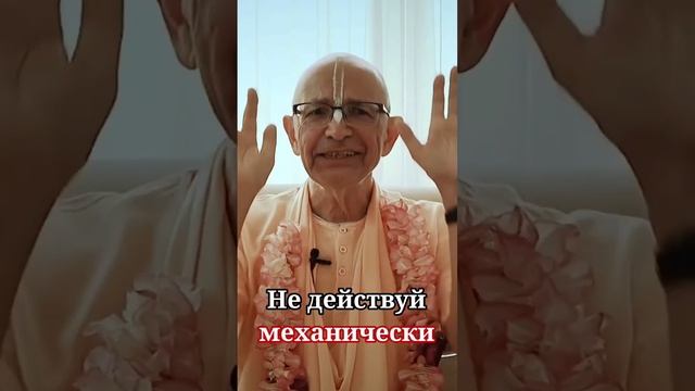 Не действуй механически - Бхакти Вигьяна Госвами
